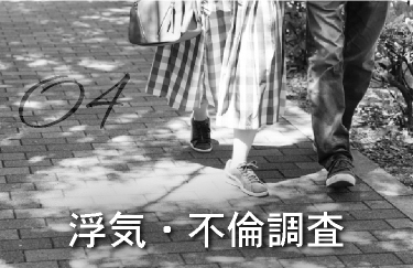 調査別概要「浮気・不倫調査」の画像
