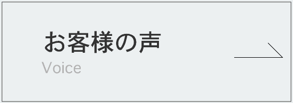 お客様の声のバナー画像