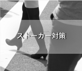 カルア探偵事務所「ストーカー対策」のバナー画像
