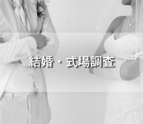 カルア探偵事務所「結婚・式場調査」のバナー画像