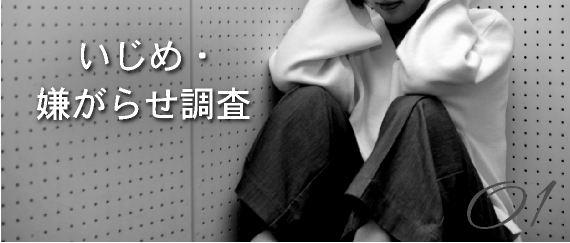 調査別概要「いじめ・嫌がらせ調査」の画像