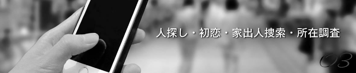調査別概要「人探し・初恋・家出人捜索・所在調査」の画像