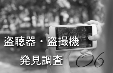 調査別概要「盗聴器・盗撮機発見調査」の画像
