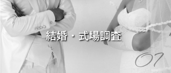 調査別概要「結婚・式場調査」の画像