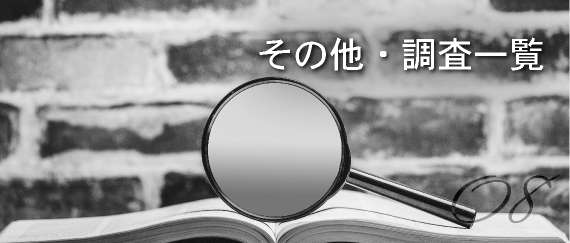 調査別概要「その他・調査一覧」の画像