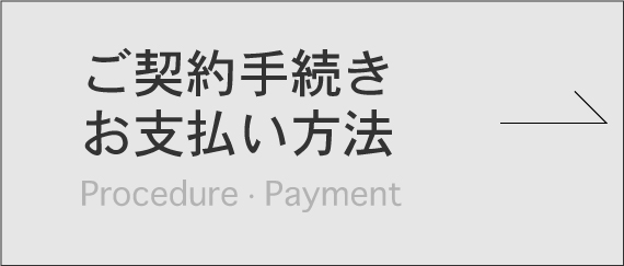 ご契約手続きお支払い方法のバナー画像