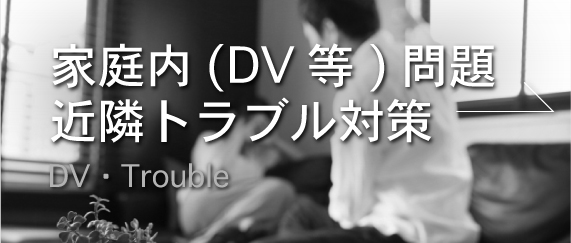 家庭内（DV等）問題・近隣トラブル対策のバナー画像