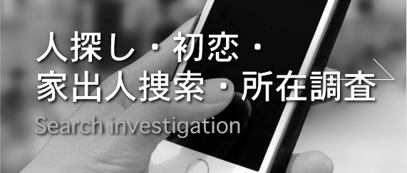 人探し・初恋・家出人捜索・所在調査のバナー画像