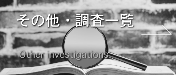その他・調査一覧のバナー画像
